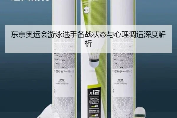 东京奥运会游泳选手备战状态与心理调适深度解析